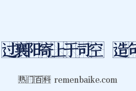 过襄阳寄上于司空頔造句是什么意思的图片